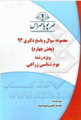 مجموعه سوال و پاسخ دکتری 93 (بخش چهارم) ویژه رشته بوم‌شناسی زراعی