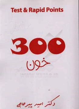 300 test and rapid points: خون