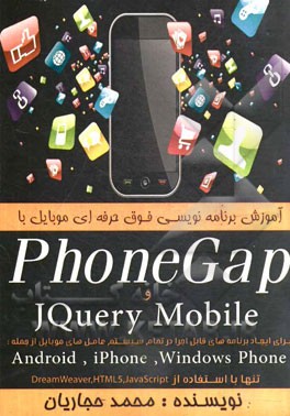 آموزش فوق حرفه‌ای برنامه‌نویسی موبایل با phone gap و Jquery mobile