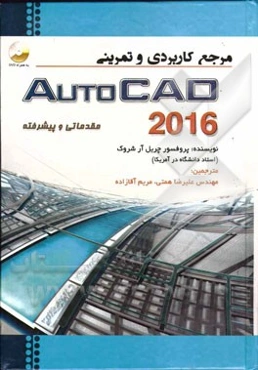 مرجع کاربردی و تمرینی اتوکد 2016: مقدماتی و پیشرفته