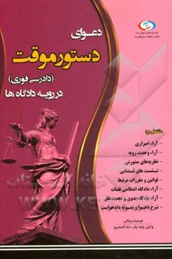 دعوای دستور موقت در رویه دادگاه‌ها