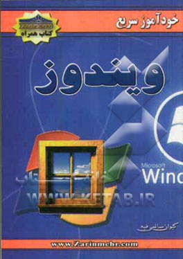 خودآموز سریع ویندوز (8 & 7)