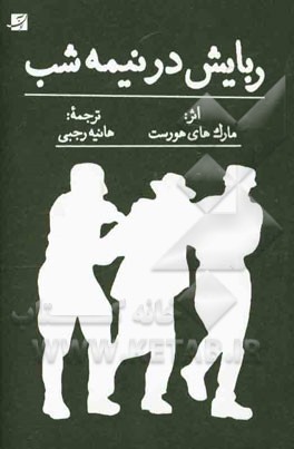 ربایش در نیمه‌ شب