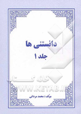 دانستنی‌ها