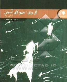 آق‌وی، هیولای آسمان