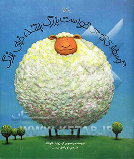 گوسفندی که می‌خواست بزرگ باشد، خیلی بزرگ