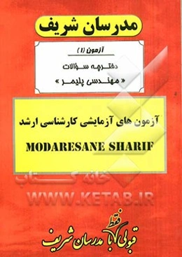 آزمون آزمایشی شماره (1) مهندسی پلیمر با پاسخ تشریحی