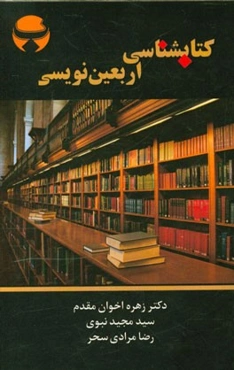 کتاب‌شناسی اربعین‌نویسی