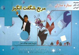 مربع شگفت‌انگیز