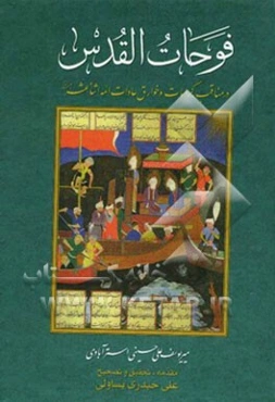 فوحات القدس: در مناقب، کرامات و خوارق عادات ائمه اثنی عشر (ع)