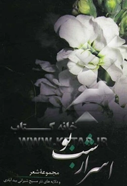 اسرار شب بو: مجموعه‌ی اشعار و دلایه‌های نثر