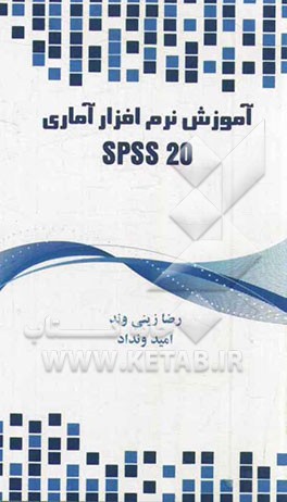 آموزش نرم‌افزار آماری SPSS 20