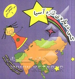 کمی درباره قاره آسیا