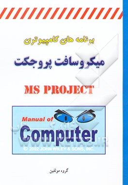 برنامه‌های کامپیوتری: میکروسافت پروجکت