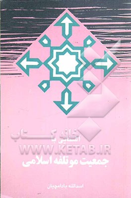 آشنایی با حزب موتلفه اسلامی