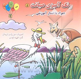 رنگآمیزی صیانت همراه با اشعار آموزشی "حرف ف تا ل