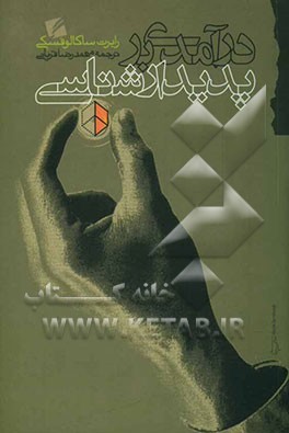 درآمدی بر پدیدارشناسی