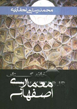 معماری اصفهان