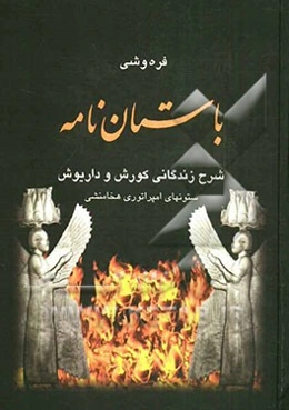 باستان‌نامه: شرح زندگانی کورش و داریوش ستونهای امپراتوری هخامنشی