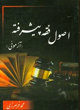 اصول فقه پیشرفته آزمونی "ویژه آزمون وکالت"