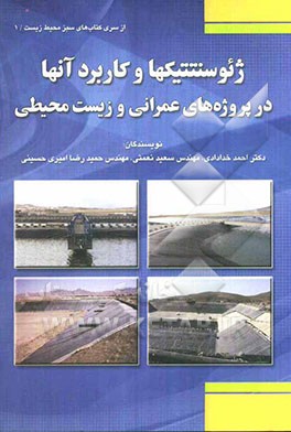 ژئوسنتتیکها و کاربرد آنها در پروژه‌های عمرانی و زیست محیطی