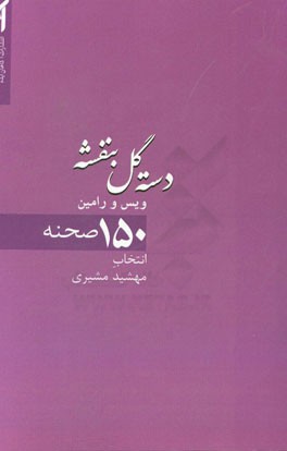 دسته گل بنفشه: چکیده داستان ویس و رامین در 150 صفحه