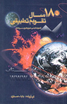 یکصد و هشتاد سال تقویم تطبیقی: تطبیق روزها، ماهها و سالهای شمسی، قمری و میلادی در 180 سال ...