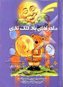 ماجراهای بادکنک تدی