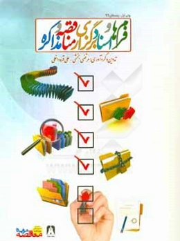 فرم‌ها و اسناد برگزاری مناقصه و مذاکره