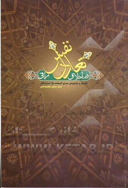 تعادل نفس در اخلاق نراقی: تلخیص و بازنویسی معراج السعاده ملا احمد نراقی
