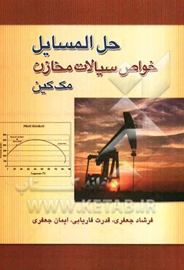 حل المسایل خواص سیالات مخزن