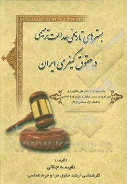 بسترهای تاریخی عدالت ترمیمی در حقوق کیفری ایران