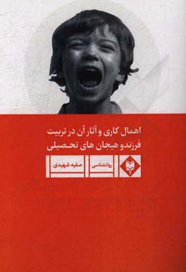 اهمال‌کاری و آثار آن در تربیت فرزند و هیجان‌های تحصیلی