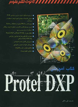 کتاب آموزشی Protel DXP