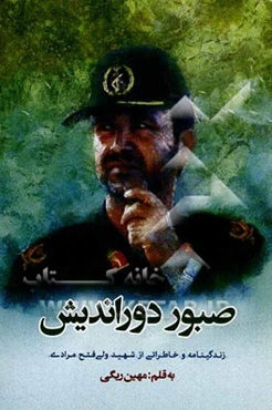 صبور دوراندیش: زندگینامه و خاطراتی از شهید ولی فتح مرادی