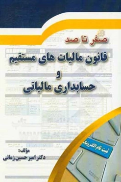 صفر تا صد قانون مالیات‌های مستقیم و حسابداری مالیاتی