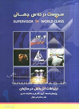 دانستنی‌های ارتباطات اثربخش در سازمان (تهیه و تدوین مقالات و پژوهش‌نامه‌ها، آیین نگارش و مکاتبات اداری، ه