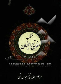 منتخب ادعیه و زیارات مفاتیح الجنان همراه با علامت وقف