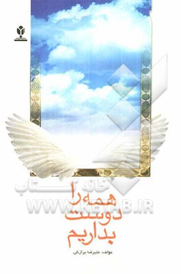 همه را دوست بداریم