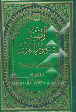 التمهید فی علوم القرآن: شبهات و ردود حول القرآن الکریم
