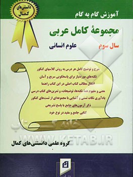 آموزش گام به گام مجموعه کامل عربی سال سوم (رشته انسانی): شرح و توضیح کامل هر درس به روش کلاسهای ...