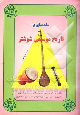 مقدمه‌ای بر تاریخ موسیقی شوشتر