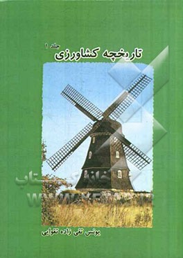 تاریخچه کشاورزی