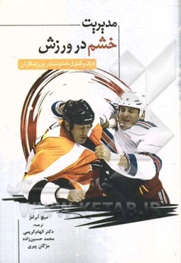 مدیریت خشم در ورزش: درک و کنترل خشونت در ورزشکاران