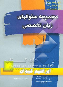 مجموعه سوالهای زبان تخصصی