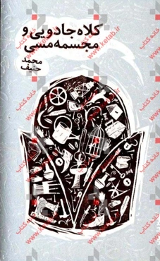 کلاه جادویی و مجسمه مسی