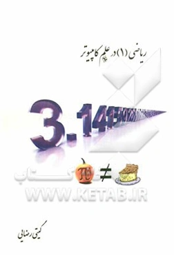 ریاضی 1 در علم کامپیوتر