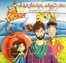 حضرت یونس در دهان نهنگ