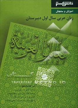 آموزش و سنجش عربی (1) سال اول آموزش متوسطه شامل: ترجمه کامل لغات هر درس، ترجمه کامل متن درس و لغات مهم، قواعد هر درس همراه با مثال، پاسخ به تمرینات ..