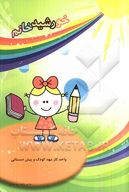 خورشید خانم: واحد کار مهد کودک و پیش‌دبستانی